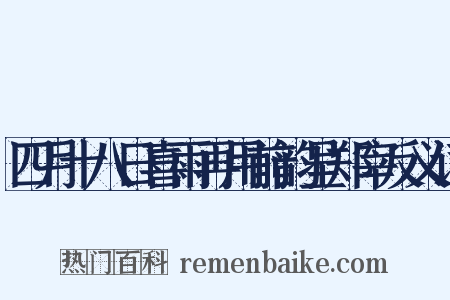四月十八日喜雨再用前韵呈郑宰反义词是什么意思的图片
